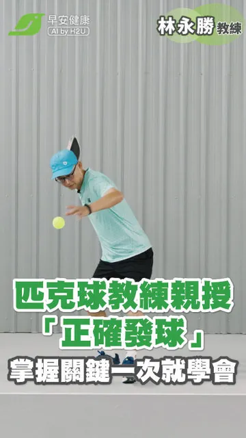 匹克球發球指南！怎麼發球才正確？教練林永勝拆解關鍵技巧，動作要領一次看懂【早安健康】