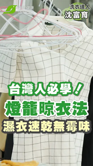 你的衣服「晾」對了嗎？潮濕衣服請這樣晾！30年洗衣職人揭秘「燈籠晾衣法、細肩帶晾衣法」：告別霉味、細菌