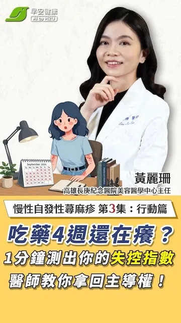 吃藥4週還在癢？1分鐘測出你的『失控指數』，醫師教你拿回主導權！｜黃麗珊 高雄長庚紀念醫院美容醫學中心主任