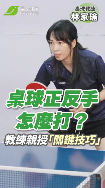 桌球正反手拍教學！教練林家瑜親自示範4大技巧，從握拍、身體轉動到正確擊球一次看懂｜林家瑜 桌球教練【早安健康】