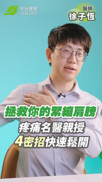 肩膀緊繃快走開！疼痛名醫徐子恆揭「肩膀卡卡真相」，不藏私教4招鬆肩法舒緩矯正｜徐子恆 醫師【早安健康】