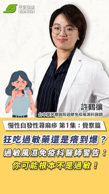 狂吃過敏藥還是癢到爆？過敏風濕免疫科醫師警告：你可能根本不是過敏！