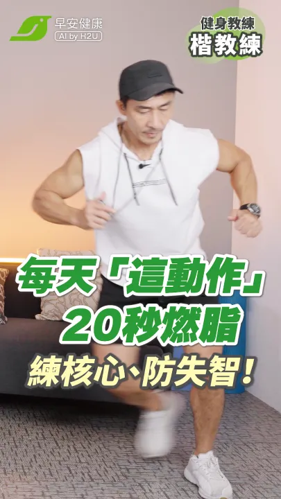 楷教練：每天「這動作」20秒就能燃脂、練核心！注意一關鍵，還可防失智｜楷教練【早安健康】