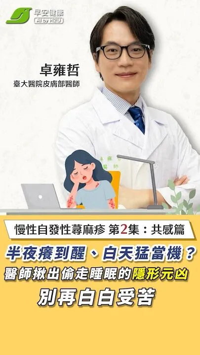半夜癢到醒、白天猛當機？醫師揪出偷走睡眠的『隱形元凶』，別再白白受苦！