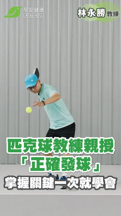匹克球發球指南！怎麼發球才正確？教練林永勝拆解關鍵技巧，動作要領一次看懂【早安健康】