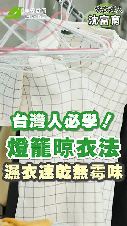 你的衣服「晾」對了嗎？潮濕衣服請這樣晾！30年洗衣職人揭秘「燈籠晾衣法、細肩帶晾衣法」：告別霉味、細菌