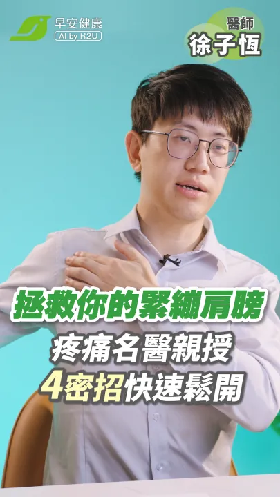 肩膀緊繃快走開！疼痛名醫徐子恆揭「肩膀卡卡真相」，不藏私教4招鬆肩法舒緩矯正｜徐子恆 醫師【早安健康】