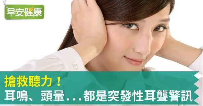 搶救聽力！耳鳴、頭暈...都是突發性耳聾警訊