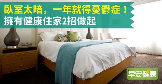 臥室太暗，一年就得憂鬱症！擁有健康住家2招做起