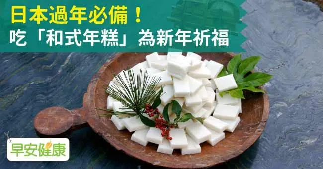 日本過年必備！吃「和式年糕」為新年祈福