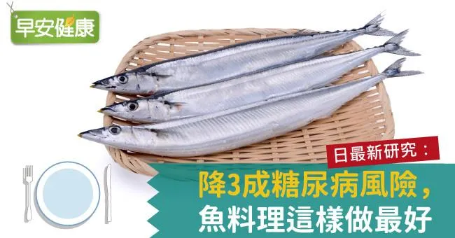 日最新研究：降3成糖尿病風險，魚料理這樣做最好