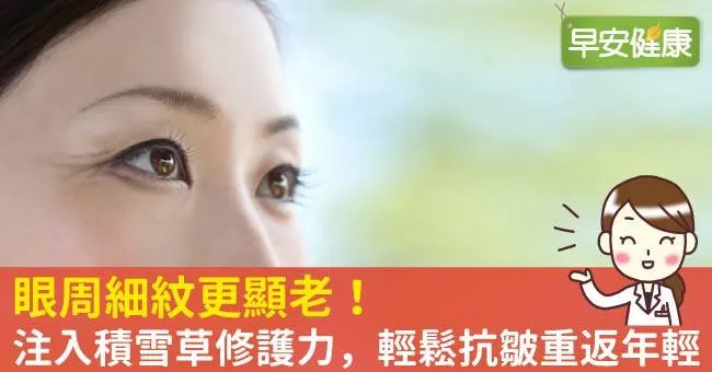 眼周細紋更顯老！注入積雪草修護力，輕鬆抗皺重返年輕