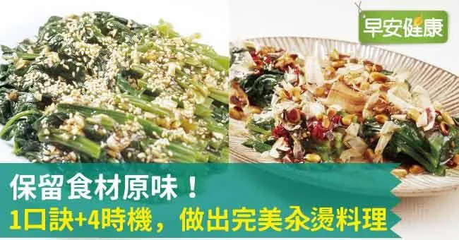 保留食材原味！1口訣+4時機，做出完美汆燙料理