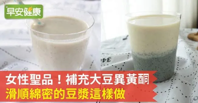 女性聖品！補充大豆異黃酮，滑順綿密的豆漿這樣做