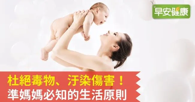 杜絕毒物、汙染傷害！準媽媽必知的生活原則