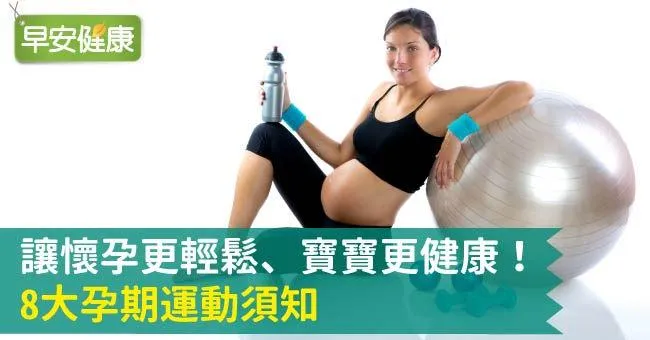孕婦該運動嗎？做什麼運動？8個「孕」動須知讓孕婦輕鬆、寶寶健康