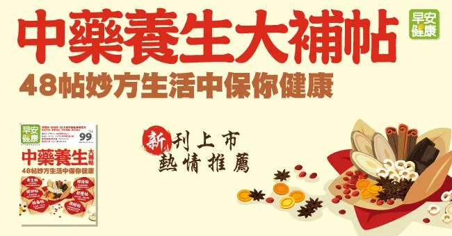 中藥養生大補帖！48帖妙方生活中保你健康