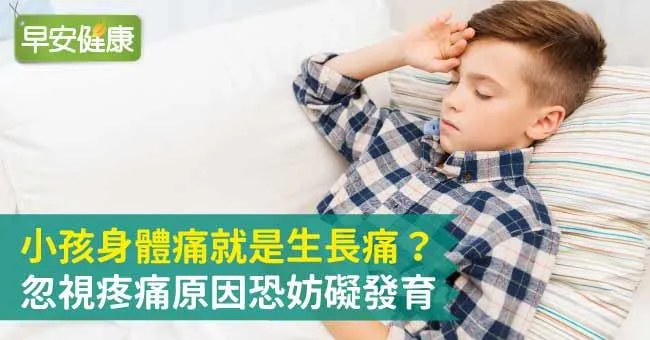 小孩身體痛就是成長痛？錯認生長痛恐延誤治療
