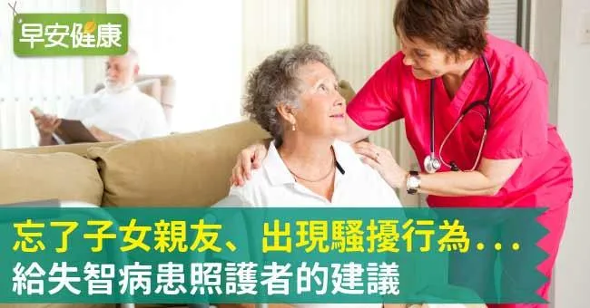 忘了子女親友、出現騷擾行為...給失智病患照護者的建議