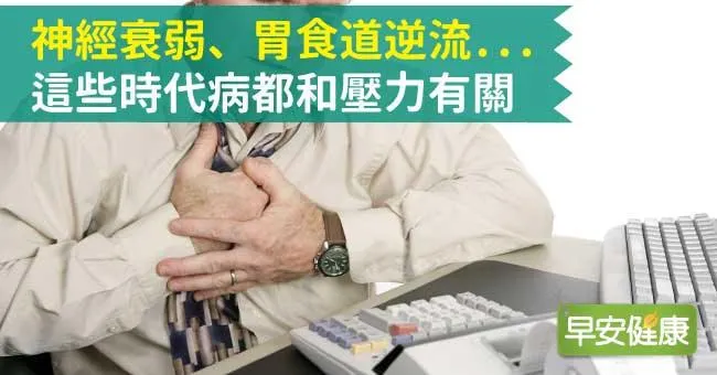 神經衰弱、胃食道逆流...這些時代病都和壓力有關