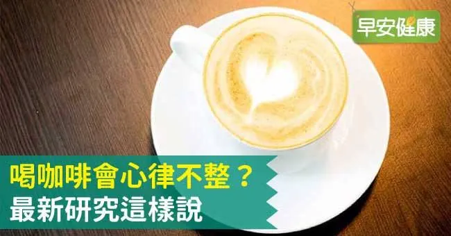 喝咖啡會心律不整？最新研究這樣說