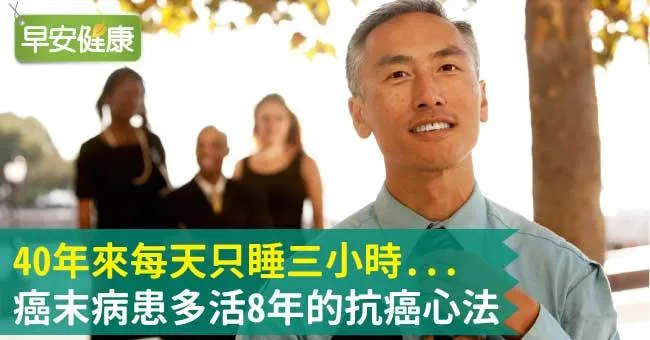 40年來每天只睡三小時...癌末病患多活8年的抗癌心法