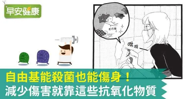 自由基能殺菌也能傷身！減少傷害就靠這些抗氧化物質