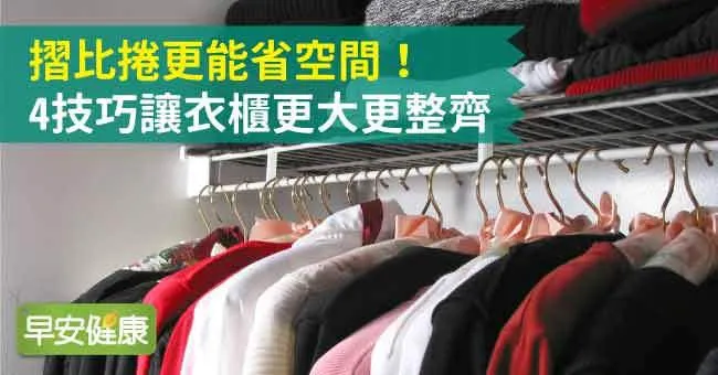 衣櫃收納心得大公開！4技巧讓衣服收納更整齊
