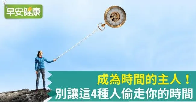 成為時間的主人！別讓這4種人偷走你的時間
