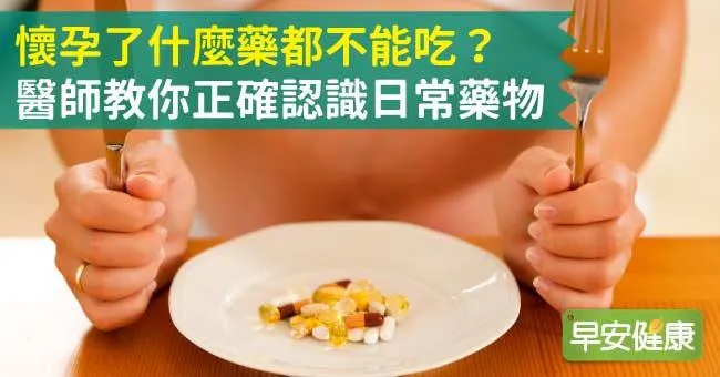 懷孕時可以吃感冒藥或抗生素嗎？對胎兒有什麼影響？11種常見藥物解析