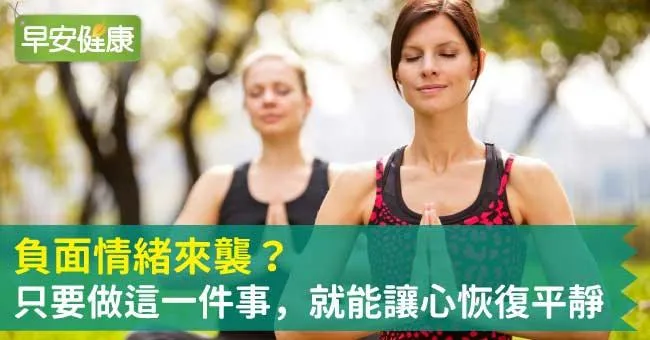 負面情緒來襲？只要做這一件事，就能讓心恢復平靜