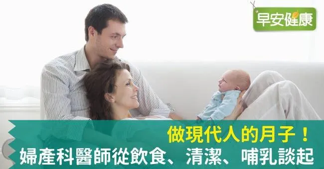 做現代人的月子！婦產科醫師從飲食、清潔、哺乳談起