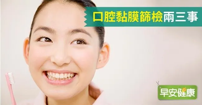 口腔黏膜篩檢兩三事