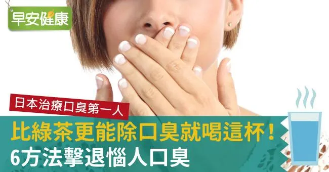 比綠茶更能除口臭就喝這杯！6方法擊退惱人口臭