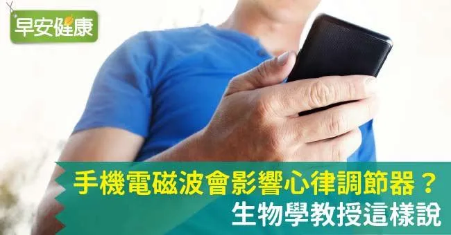 手機電磁波會影響心律調節器？生物學教授這樣說