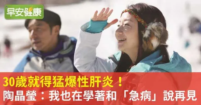 30歲就得猛爆性肝炎！陶晶瑩：我也在學著和「急病」說再見