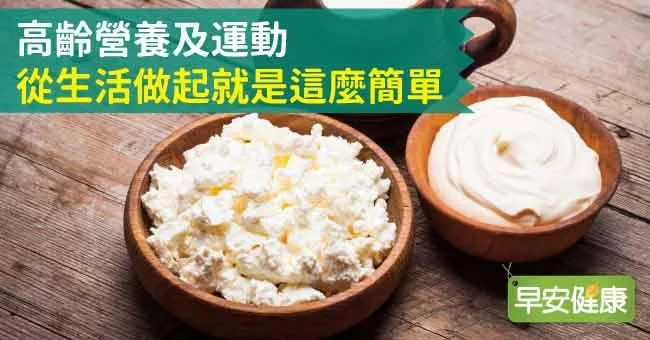 高齡營養及運動，從生活做起就是這麼簡單