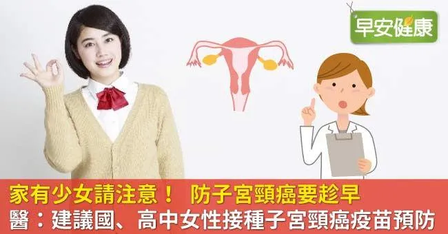 家有少女請注意！ 防子宮頸癌要趁早 醫：建議國、高中女性接種子宮頸癌疫苗預防