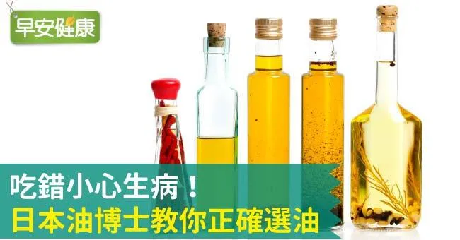 吃錯小心生病！日本油博士教你正確選油