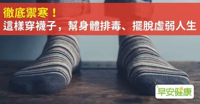 徹底禦寒！這樣穿襪子，幫身體排毒、擺脫虛弱人生