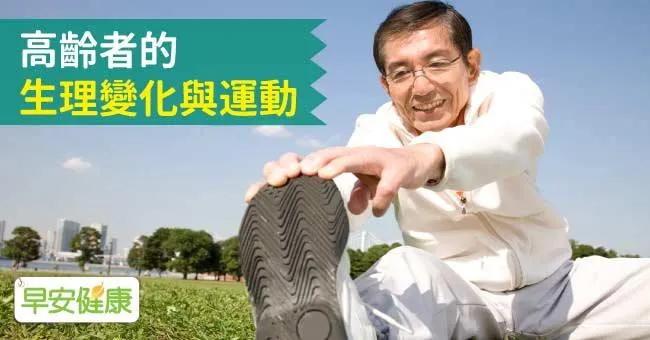 高齡者的生理變化與運動