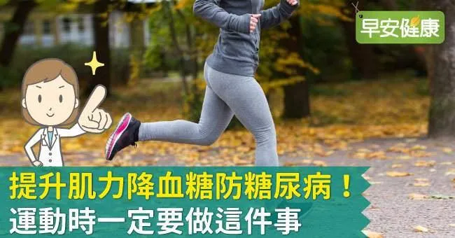 提升肌力降血糖防糖尿病！運動時一定要做這件事
