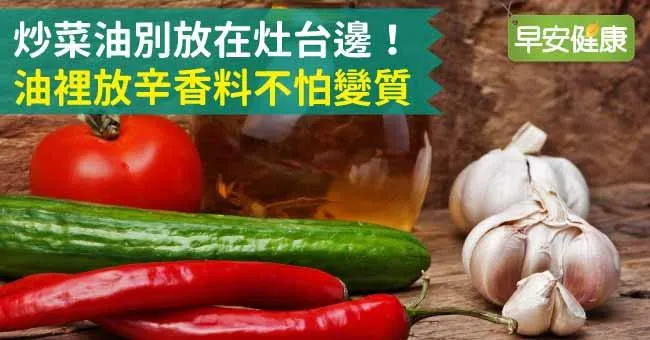 炒菜油別放在灶台邊！油裡放辛香料不怕變質