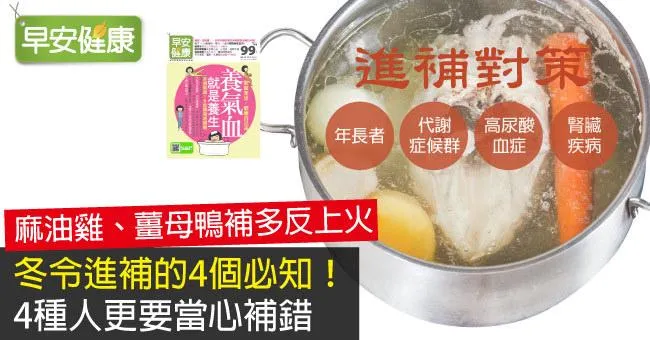 冬令進補的4個必知！4種人更要當心補錯