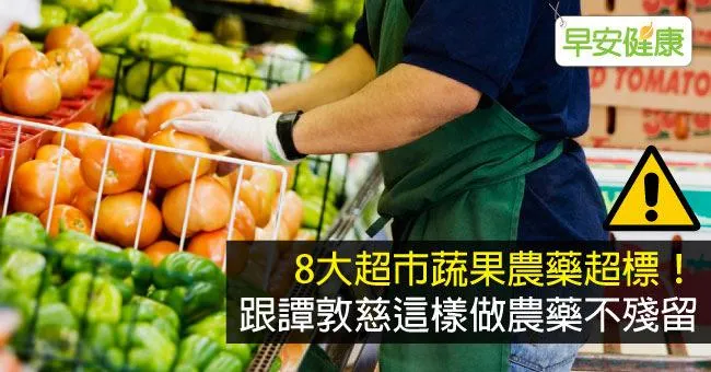 8大超市蔬果農藥超標！跟譚敦慈這樣做農藥不殘留