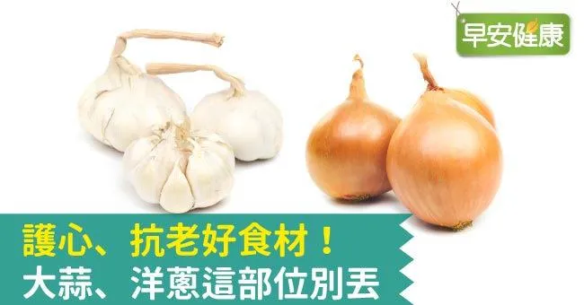 護心、抗老好食材！大蒜、洋蔥這部位別丟