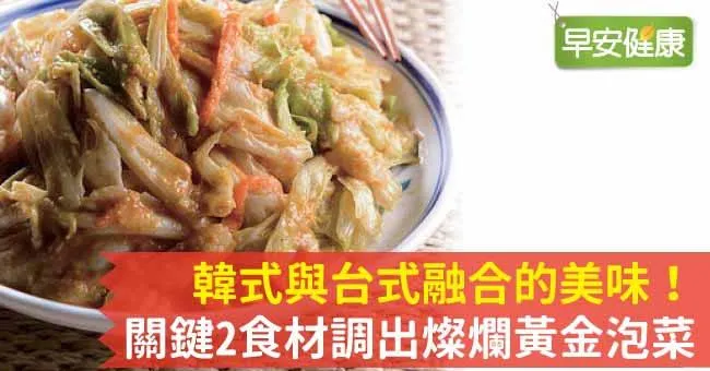 韓式與台式融合的美味！關鍵2食材調出燦爛黃金泡菜
