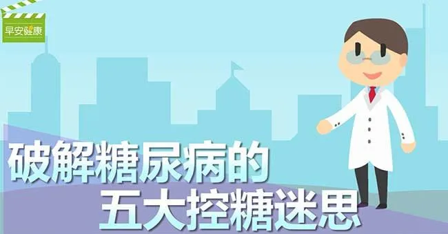 破解糖尿病的五大控糖迷思