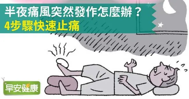 半夜痛風突然發作怎麼辦？冰敷、靜養…痛風舒緩4步驟快速緩解止痛