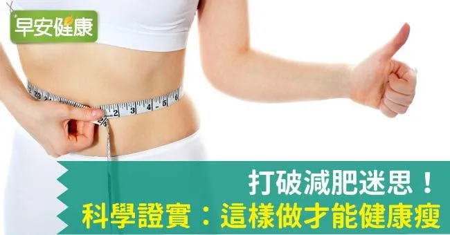 打破減肥迷思！科學證實：這樣做才能健康瘦